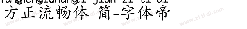 方正流畅体 简字体转换